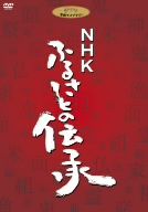 【中古】 NHK　ふるさとの伝承　DVD－BOX／ドキュメント・バラエティ,（ドキュメンタリー）