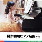 【中古】 発表会用ピアノ名曲　ベスト／バラエティ,（クラシック）,リューボフ・チモフェーエワ（p）,..