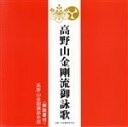 【中古】 高野山金剛流御詠歌／高野山金剛講総本部