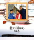 【中古】 北の国から　’83　冬（Blu－ray　Disc）／田中邦衛,吉岡秀隆,中嶋朋子,倉本聰（原作、脚本）,さだまさし（音楽）