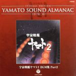 【中古】 YAMATO　SOUND　ALMANAC　1978－VI　宇宙戦艦ヤマト2　BGM集　PART2（Blu－spec　CD）／（アニメーション）,シンフォニック・オーケストラ・ヤマト