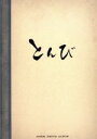 【中古】 とんび／内野聖陽,佐藤健,常盤貴子