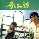 【中古】 母と子の詩+2(HQCD)/中島光一