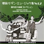 【中古】 戦前モダン・ミュージック集　Vol．2～瀬川昌久秘蔵コレクション～／（V．A．）,ルーナ・ダンス・オーケストラ,テイト・ニュー・タンゴ・オーケストラ,中川三郎＋和田肇,杉原泰蔵（p）,青木茂信（ds）,篠野静枝（hp）,テイチク・ジャ