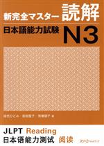 【中古】 新完全マスター読解　日本語能力試験N3／田代ひとみ(著者),宮田聖子(著者),荒巻朋子(著者)
