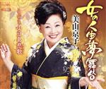 美山京子販売会社/発売会社：日本クラウン（株）(クラウン徳間ミュージック販売（株）)発売年月日：2016/03/02JAN：4988007273985関西を中心に20年以上のキャリアで培った地盤と安定した歌唱力が魅力の美山京子待望のメジャー第2弾シングルは人生応援歌！　（C）RS