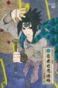 【中古】 NARUTO-ナルト-疾風伝 自来也忍法帳~ナルト豪傑物語~ 3/岸本斉史(原作),竹内順子(うずまきナルト),中村千絵(春野サクラ),杉山紀彰(うちはサスケ),西尾鉄也(キャラクターデザイン),鈴木博文(キャラクターデザイン),高橋