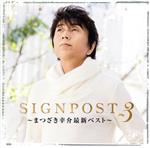 【中古】 SIGNPOST3〜まつざき幸介最新ベスト〜／まつざき幸介