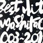  BEST　HIT！！　SUGA　SHIKAO　2003−2011／スガシカオ