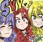 【中古】 SYY（初回生産限定盤）（DVD付）／スダンナユズユリー（E−girls）