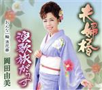 岡田由美販売会社/発売会社：（株）徳間ジャパンコミュニケーションズ(クラウン徳間ミュージック販売（株）)発売年月日：2019/05/15JAN：4988008312942夫婦の強い心の絆を歌った作品。節回しの楽しめる心あたたまる演歌を収録。　（C）RS