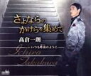 【中古】 さよならのかけらを集めて/高倉一朗