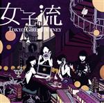 東京女子流販売会社/発売会社：エイベックス・エンタテインメント（株）(エイベックス・エンタテインメント（株）)発売年月日：2020/05/05JAN：49880649477132020年5月5日10周年を迎える東京女子流の記念すべき日にシングルをリリース！ (C)RS