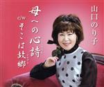 【中古】 母への心詩／山口のり子