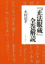 【中古】 『正法眼蔵』全巻解読／木村清孝【著】