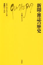 【中古】 新聞・雑誌の歴史 文庫クセジュ／ピエール・アルベール(著者),斎藤かぐみ(訳者)