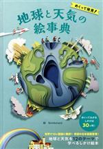 【中古】 めくって発見 地球と天気の絵事典／ルース・シモンズ 著者 和田侑子 訳者 Bomboland 渡辺政隆