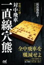 【中古】 堅陣で圧倒！対中飛車一直線穴熊 マイナビ将棋BOOKS／長谷部浩平(著者)