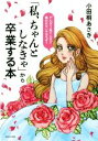 【中古】 「私、ちゃんとしなきゃ」から卒業する本/小田桐あさぎ(著者)
