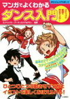 【中古】 マンガでよくわかる　ダンス入門 ステップの基礎を完全マスター 012ジュニアスポーツ／エイベックス・アーティストアカデミー