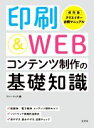 【中古】 印刷&WEBコンテンツ制作の基礎知識/ファーインク(編者)