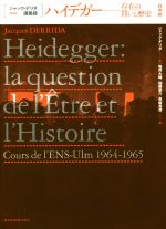 【中古】 ハイデガー 存在の問いと歴史 ジャック・デリダ講義録/ジャック・デリダ(著者),亀井大輔(訳者),加藤恵介(訳者),長坂真澄(訳者)