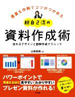 【中古】 脱自己流の資料作成術 伝わるデザインと図解作成テクニック／山橋美穂(著者)