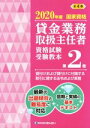 【中古】 貸金業務取扱主任者資格試験受験教本 2020年度(第2巻) 国家資格 貸付けおよび貸付けに付随する取引に関する法令および実務/きんざい教育事業センター...