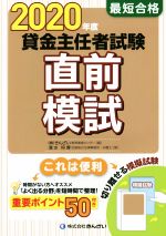 【中古】 最短合格　貸金主任者試験直前模試(2020年度)／清水将博(著者),きんざい教育事業センター(編者)