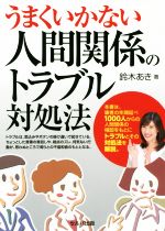 【中古】 うまくいかない人間関係のトラブル対処法／鈴木あき(著者)