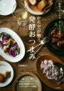 【中古】 からだが整う発酵おつまみ 免疫力が上がる、おいしくなる 料理の本棚/真藤舞衣子(著者)