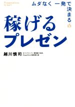 Planning, Presentation - 【中古】 稼げるプレゼン ムダなく　一発で決まる／越川慎司(著者)