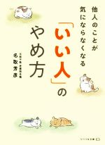 【中古】 他人のことが気にならなくなる「いい人」のやめ方 リベラル文庫/名取芳彦(著者)
