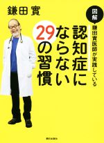 【中古】 図解 鎌田實医師が実践している認知症にならない29の習慣／鎌田實(著者)