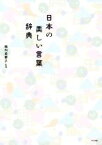 【中古】 日本の美しい言葉辞典／梅内美華子