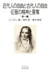 【中古】 近代人の自由と古代人の自由・征服の精神と簒奪 他一篇 岩波文庫／コンスタン(著者),堤林剣(訳者),堤林恵(訳者)