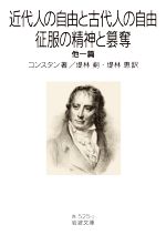 【中古】 近代人の自由と古代人の自由・征服の精神と簒奪 他一篇 岩波文庫/コンスタン(著者),堤林剣(訳者),堤林恵(訳者)