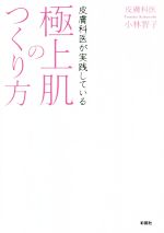 【中古】 皮膚科医が実践している極上肌のつくり方／小林智子(著者)