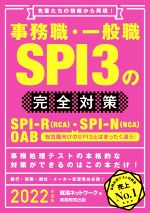  事務職・一般職SPI3の完全対策(2022年度版) 先輩たちの情報から再現！ 就活ネットワークの就職試験完全対策／就活ネットワーク(編者)