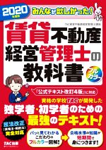 【中古】 みんなが欲しかった！賃貸不動産経営管理士の教科書(2020年度版)／TAC株式会社（賃貸不動産経営管理士講座）(著者)