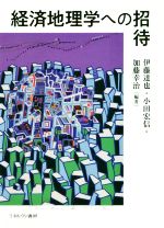 【中古】 経済地理学への招待／伊藤達也(著者),小田宏信(著者),加藤幸治(著者)