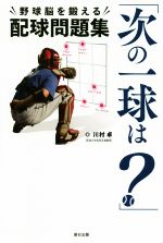 【中古】 「次の一球は？」野球脳を鍛える配球問題集／川村卓(著者)