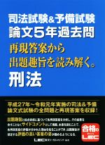 【中古】 司法試験＆予備試験　論文5年過去問　再現答案から出題趣旨を読み解く。刑法／東京リーガルマインドLEC総合研究所司法試験部(著者)