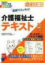 【中古】 図解でスッキリ!介護福祉士テキスト(2021年版)/秋草学園福祉教育専門学校(著者),介護福祉士テキスト作成委員会(著者)