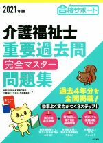 【中古】 介護福祉士重要過去問完全マスター問題集(2021年版)／秋草学園福祉教育専門学校(著者),介護福祉士テキスト作成委員会(著者)