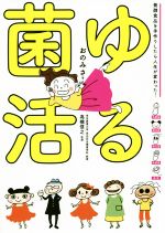 【中古】 ゆる菌活 発酵食品を手作りしたら人生が変わった！／おのみさ(著者),高橋...