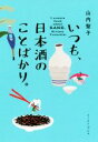 【中古】 いつも、日本酒のことばかり。/山内聖子(著者)