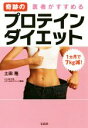 【中古】 1カ月で7kg減!医者がすすめる奇跡のプロテインダイエット/土田隆(著者)