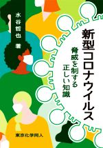 【中古】 新型コロナウイルス 脅威を制する正しい知識／水谷哲也(著者)
