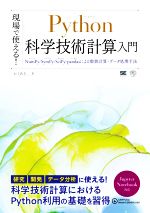 【中古】 現場で使える！Python科学技術計算入門 NumPy／SymPy／SciPy／pandasによる数値計算・データ処理手法 AI　＆　TECHNOLOGY／かくあき(著者)